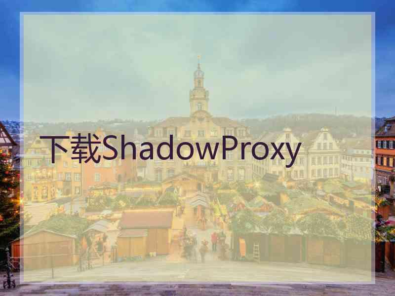 下载ShadowProxy