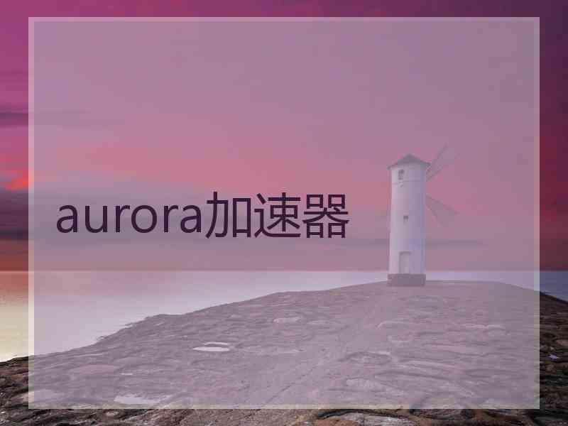 aurora加速器