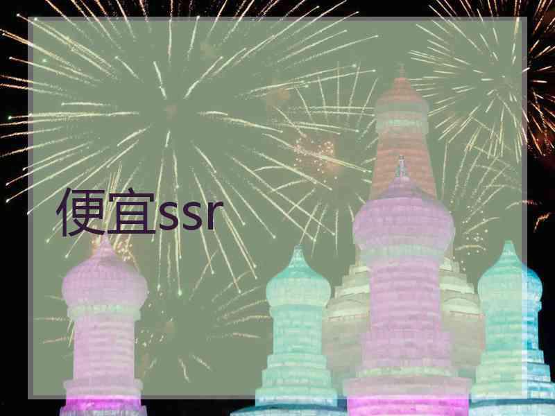 便宜ssr