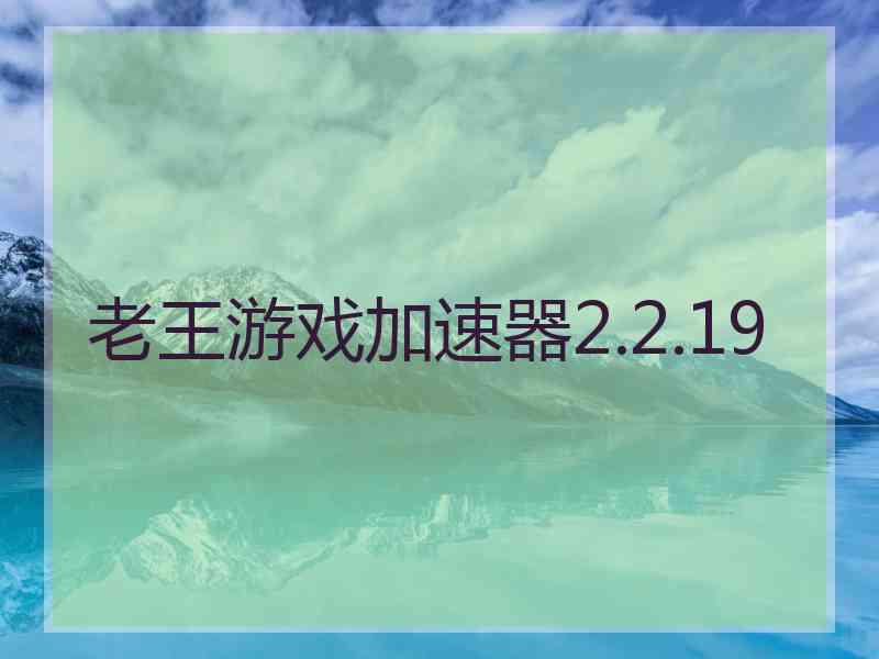 老王游戏加速器2.2.19