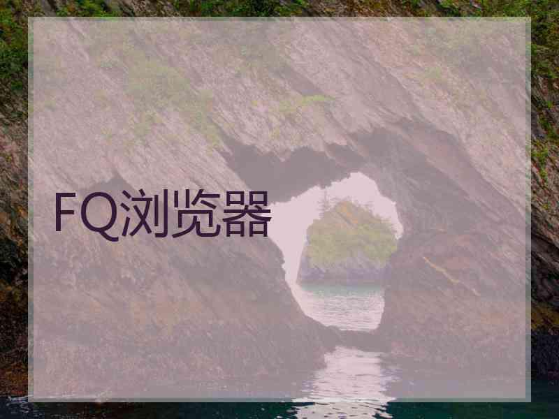 FQ浏览器