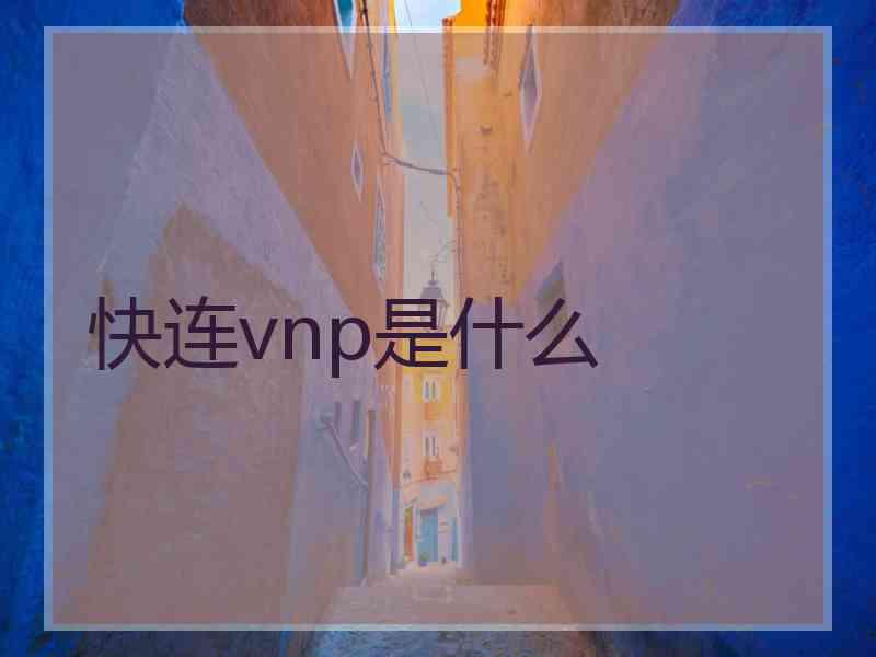 快连vnp是什么