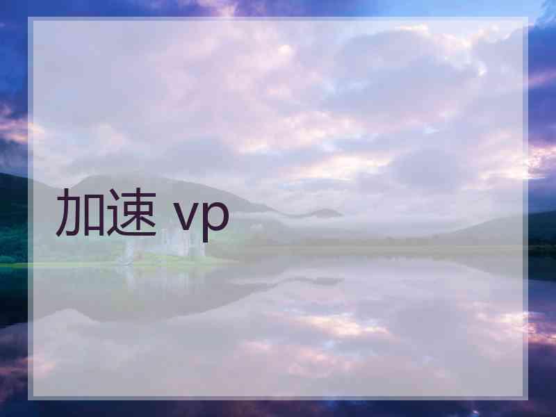 加速 vp